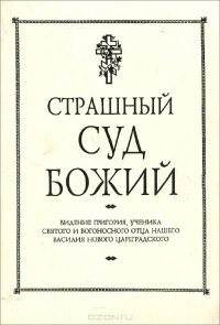 Страшный суд Божий. Видение Григория, ученика Святого и Богоносного Отца нашего Василия Нового Цареградского