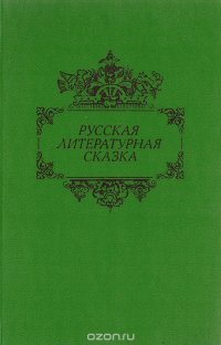 Н. А. Листикова - «Русская литературная сказка»