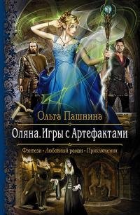 Оляна. Игры с Артефактами (Оляна. Найденная принцесса)