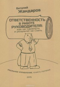 Ответственность в работе руководителя: как не сдохнуть и результат не слить