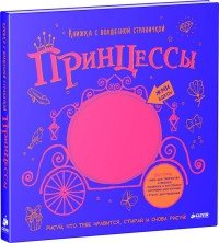 Принцессы. Книжка с волшебной страничкой