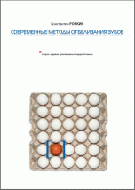 Константин Ронкин - «Современные методы отбеливания зубов»