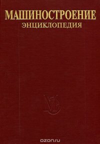 Машиностроение. Энциклопедия. В 40 томах. Том 4-2. Электропривод. Гидро- и виброприводы. В 2 книгах. Книга 2. Гидро- и виброприводы