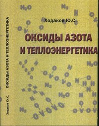 Оксиды азота и теплоэнергетика. Проблемы и решения