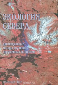 Экология Севера. Дистанционные методы изучения нарушенных экосистем