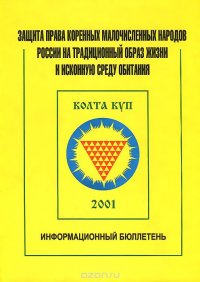 Защита права коренных малочисленных народов России на традиционный образ жизни и исконную среду обитания. Информационный бюллетень