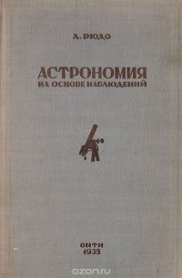 Астрономия на основе наблюдения