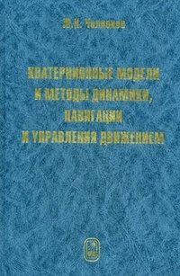 Кватернионные модели и методы динамики, навигации и управления движением