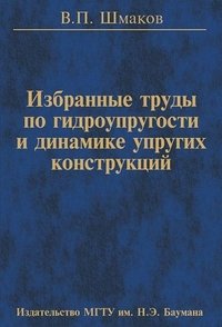 В. П. Шмаков. Избранные труды по гидроупругости и динамике упругих конструкций