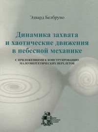 Динамика захвата и хаотические движения в небесной механике