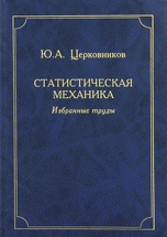 Статистическая механика. Избранные труды