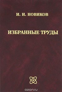 И. И. Новиков. Избранные труды