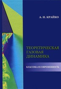 Теоретическая газовая динамика. Классика и современность