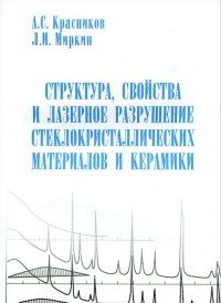 Структура, свойства и лазерное разрушение стеклокристаллических материалов и керамики