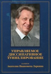 Управляемое диссипативное туннелирование