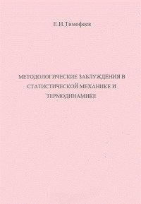 Методологические заблуждения в статистической механике и термодинамике