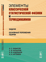 Элементы классической статистической физики и термодинамики. Задачи. Основные положения теории