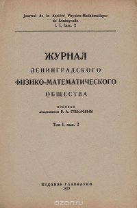 Журнал Ленинградского физико-математического общества. Том 1, выпуск 2