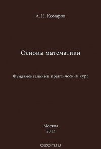 Основы математики. Фундаментальный практический курс