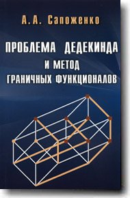 Проблема Дедекинда и метод граничных функционалов