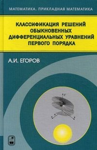 Классификация решений обыкновенных дифференциальных управлений первого порядка