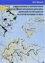 Климатогенная и антропогенная пространственно-временная динамика древесной растительности во второй половине ХХ века