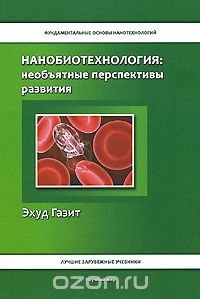 Нанобиотехнология. Необъятные перспективы развития