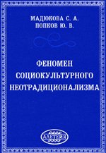 Феномен социокультурного неотрадиционализма