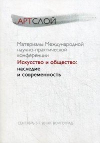 Материалы Международной научно-практической конференции. Искусство и общество. Наследие и современность