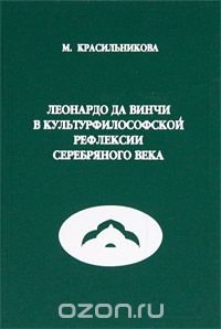 Леонардо да Винчи в культурфилософской рефлексии Серебряного века