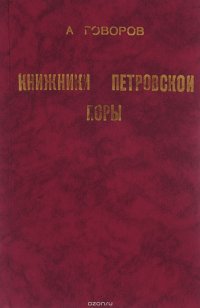 Книжники петровской поры