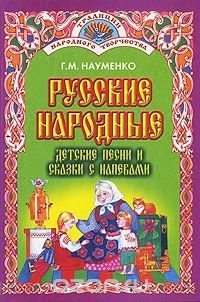 Русские народные детские песни и сказки с напевами