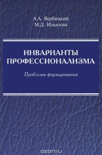 Инварианты профессионализма. Проблемы формирования