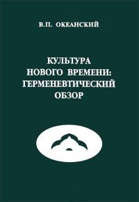 Бесконечная равнина. Антикризисный потенциал русской интеллектуальной культуры