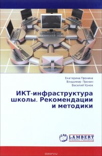 ИКТ-инфраструктура школы. Рекомендации и методики