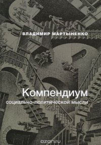 Компендиум социально-политической мысли