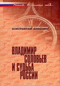 Владимир Соловьев и судьба России. Социально-политические искания третьего пути