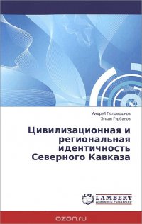 Цивилизационная и региональная идентичность Северного Кавказа