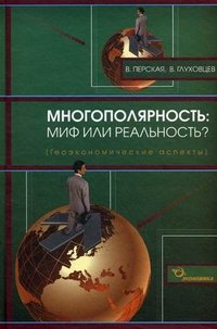 Многополярность. Миф или реальность?