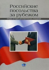 Российские посольства за рубежом. Очерки истории дипломатических отношений