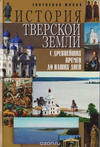 История Тверской земли с древнейших времен до наших дней