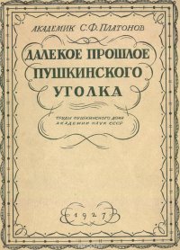 Далекое прошлое Пушкинского уголка. Исторический очерк