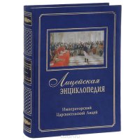 Лицейская энциклопедия. Императорский Царскосельский Лицей (1811-1843)