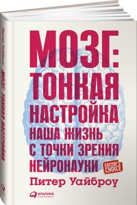 Мозг. Тонкая настройка. Наша жизнь с точки зрения нейронауки