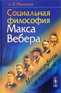 Социальная философия Макса Вебера. Метаморфозы и кризисы