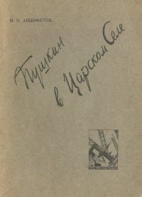 Пушкин в Царском Селе (литературная прогулка по Детскому селу)