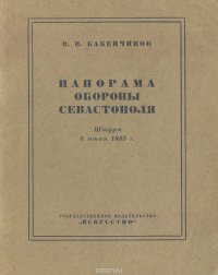 Панорама обороны Севастополя. Штурм 6 июня 1855 года