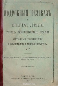 Подробный рассказ и впечатления очевидца безпоповщинских похорон и сердечные размышления о заблуждениях и погибели сектантов