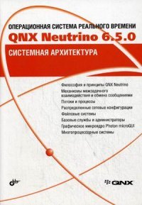 Операционная система реального времени QNX Neutrino 6.5.0. Системная архитектура