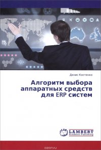 Алгоритм выбора аппаратных средств для ERP систем